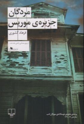 مردگان جزیره موریس